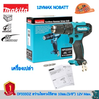 Makita DF333DZ สว่านไขควงไร้สาย12V Max. (10มม.(3/8") มือบิด แรงบิด 30 N.m. 2สปีด (เครื่องเปล่า)