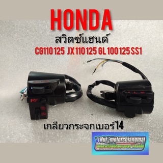 สวิทช์แฮนด์ cg110 125 jx110 125 gl100 125 ss1 ปะกับแฮนด์ ปะกับเร่ง Honda cg jx gl ss1 แบบสีดำ *มีตัวเลือก*