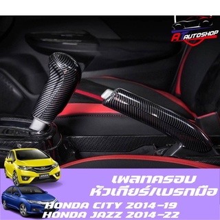 เพลทครอบหัวเกียร์/เบรกมือ เคฟล่าร์(Honda City /JazzGK 2014-2019)