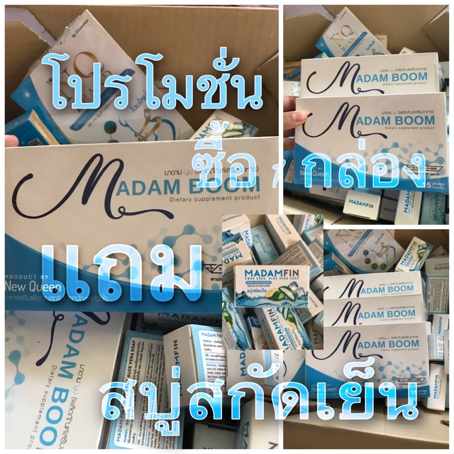 มาดามบูม(ผลิตภัณฑ์เสริมอาหาร)MADAM BOOM โปรโมชั่น ซื้อ 1 กล่อง เเถม สบู่สกัดเย็น