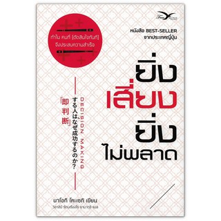 ยิ่งเสี่ยง ยิ่งไม่พลาด : หนังสือ Bestseller ในญี่ปุ่น (Decision Making 読書】自分で決める)