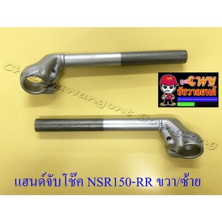 แฮนด์จับโช๊ค NSR150-RR ขวา/ซ้าย (ทรงเดิมติดรถ) (11611)