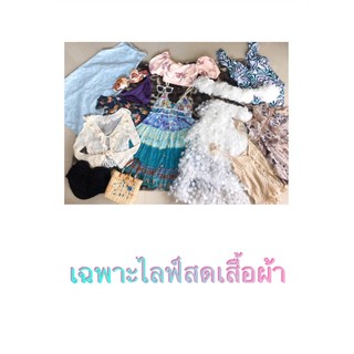 Liveสด✨เสื้อผ้าแฟชั่น👇กดสั่งสินค้าตามราคาที่สั่งซื้อได้เลยค่ะ