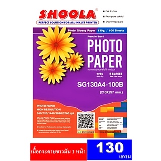 กระดาษโฟโต้ Shoola หนา 130g inkjet photo paper Glossy กระดาษพิมพ์ภาพถ่ายโฟโต้แบบมันเงา เครื่องพิมพ์อิงค์เจ็ท (100sheets)