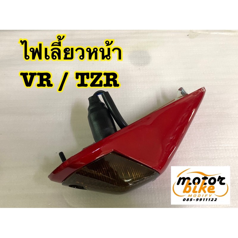ไฟเลี้ยวหน้า ไฟเลี้ยว VR TZR สีแดง สีดำ
