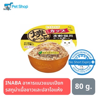 INABA อาหารแมวแบบเปียก รสทูน่าเนื้อขาวและปลาโอแห้ง 80g. (แบบถ้วย)