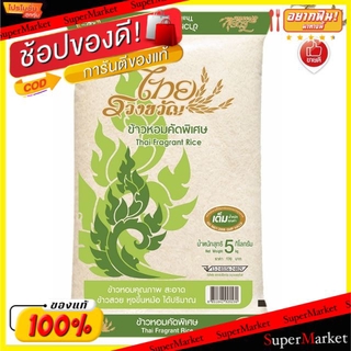 💥จัดโปร !!!💥  ไทยรวงขวัญ ข้าวหอมคัดพิเศษ 5kg ข้าวหอม ข้าวสาร ข้าวสวย หุงขึ้นหม้อ ได้ปริมาณ บรรจุ 5กิโลกรัม Thai Fragrant