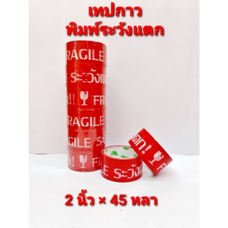 เทประวังแตก 45 หลา สีขาว สีแดง สีเหลือง (6ม้วน)