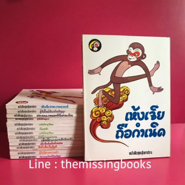 หนังสือชุดมุ้ยเกาอ๋อง (ไซอิ๋ว) หนังสือมือหนึ่งค้างสต็อค  ไซอิ๋ว เห้งเจีย พระถังซำจั๋ง ตือโป๊ยก่าย ซัวเจ๋ง