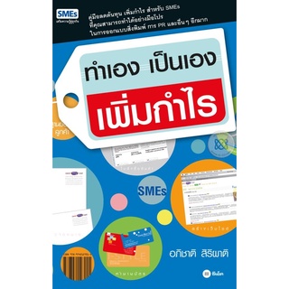 ทำเอง เป็นเอง เพิ่มกำไร คู่มือลดต้นทุน เพิ่มกำไร สำหรับ SMEs ที่คุณสามารถทำได้อย่างมือโปร ในการออกแบบสิ่งพิมพ์ การ PR แล