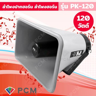 PK [PCM] ลำโพงปากฮอร์น ปากฮอนด์ ลำโพงฮอร์น รุ่น PK-120 120Watt 4-8 Ohm