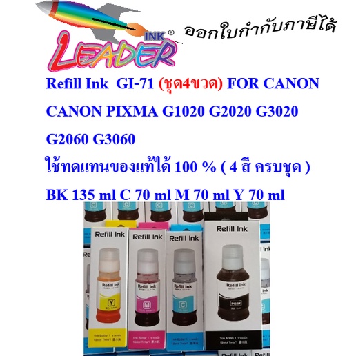 refill ink for: GI-71 BK,C,M,Y ใช้กับ Canon G1020 G2020 G3060 G3020 หมึกเติม