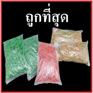 (AA)ยางวง ยางรัดแกง ยางวงรัดของ ยางวงเล็ก ยางวงใหญ่ สีแดง สีเขียว คละสี 1 ถุง (0.50 กิโลกรัม)