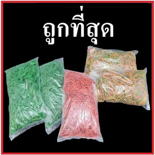 (AA)ยางวง ยางรัดแกง ยางวงรัดของ ยางวงเล็ก ยางวงใหญ่ สีแดง สีเขียว คละสี 1 ถุง (0.50 กิโลกรัม)