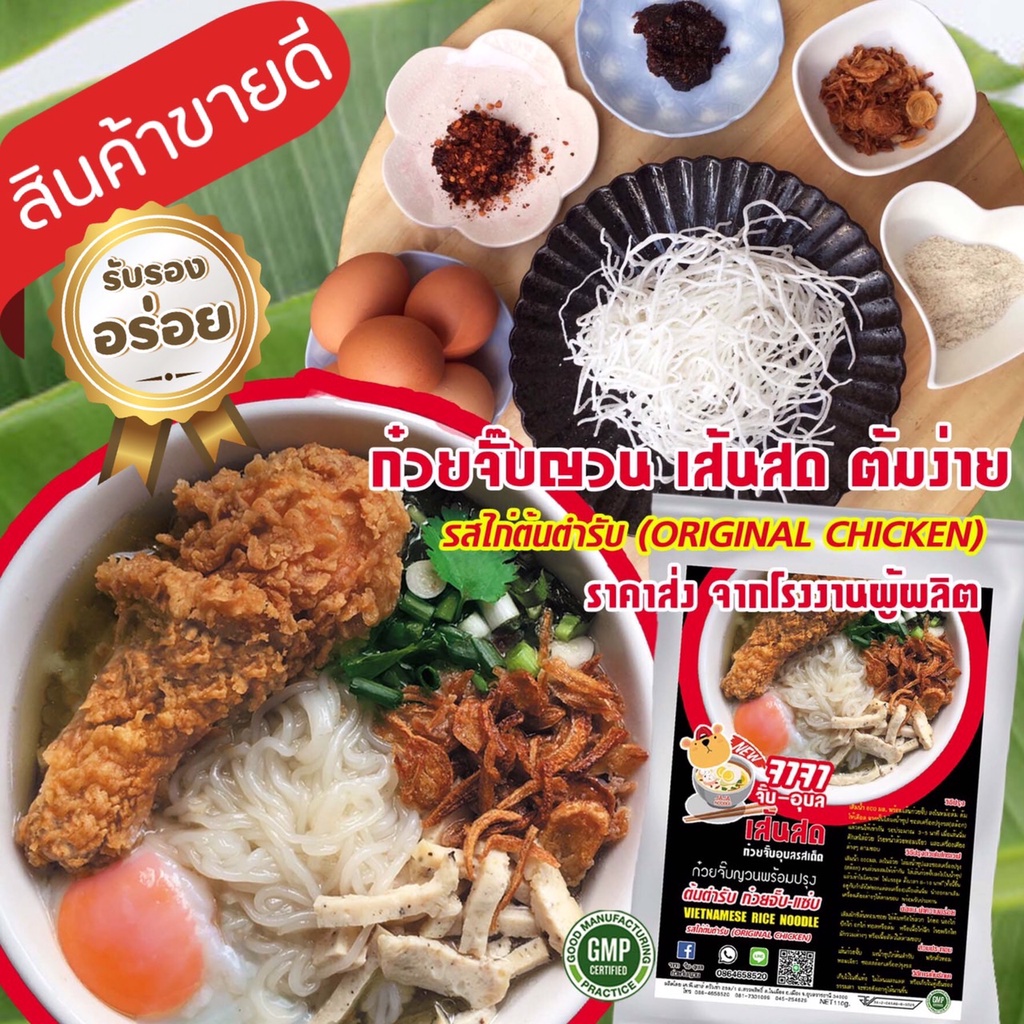 โปรSALE​ ก๋วยจั๊บญวน ไก่ต้นตำรับ ก๋วยจั๊บอุบล เส้นสด ชุดพร้อมต้มที่บ้านง่ายๆ ราคาส่งจากโรงงานผู้ผลิต