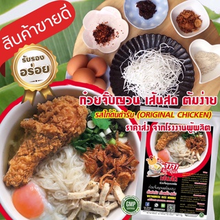 โปรSALE​ ก๋วยจั๊บญวน ไก่ต้นตำรับ ก๋วยจั๊บอุบล เส้นสด ชุดพร้อมต้มที่บ้านง่ายๆ ราคาส่งจากโรงงานผู้ผลิต พิเศษเครื่อง5อย่าง