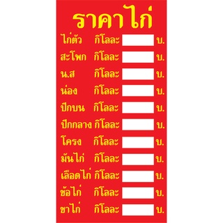 ป้ายไวนิลราคาไก่ใส่ราคาเอง