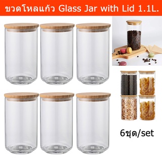 ขวดโหลแก้ว สวยๆ มีฝาปิด ขวดโหล ใส ทรงสูง 1.1L. (6ขวด) Glass Jar with Lid Airtight Glass Container Storage Jar Glass