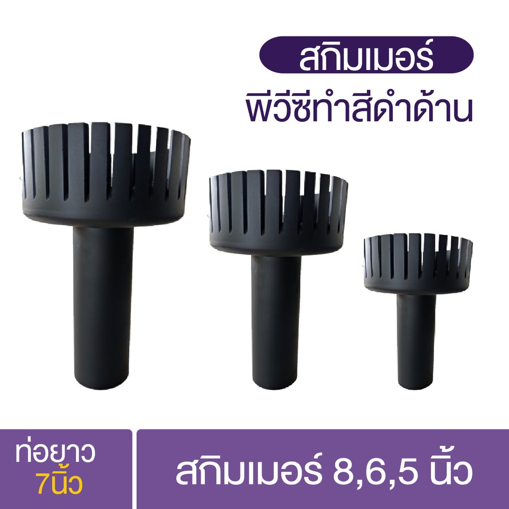 สกิมเมอร์ 8,6,5 นิ้วท่อลง 1 นิ้ว, 1.5 นิ้ว, 2 นิ้ว เชื่อมชิ้นงาน สกิมเมอร์บ่อปลา อุปกรณ์เลี้ยงปลา
