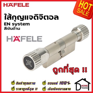 HAFELE ไส้กุญแจดิจิตอลมาตรฐานยุโรป สีเงินด้าน 499.56.237 เฮเฟเล่ ของแท้ ประกันศูนย์