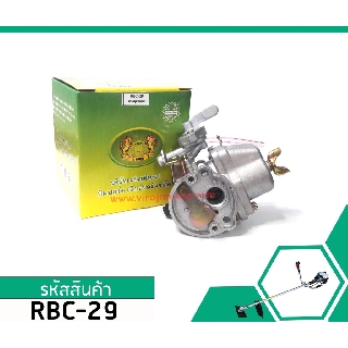 คาร์บูเรเตอร์ เครื่องตัดหญ้า รุ่น MAKITA , ROBIN , CG411, NB411, RBC411, 411  (ตัวเกรด AAA)  #RBC-29