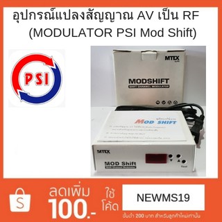 MODULATOR PSI Mod Shift ตัวแปลงสัญญาณ