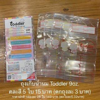 ถุงเก็บน้ำนม toddler แบ่งขาย