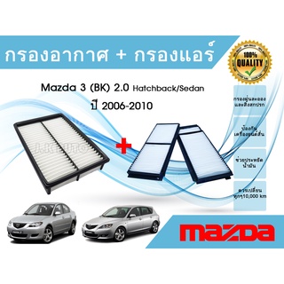 ไส้กรองแอร์ + ไส้กรองอากาศ มาสด้า 3 (บีเค) เครื่อง2.0 ปี 2006-2010 Mazda 3 (BK) 2.0 Hatchback/Sedan