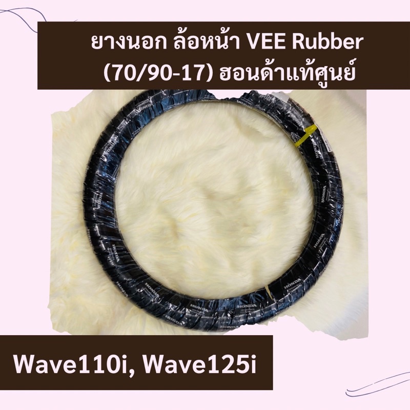 ยางนอกล้อหน้า Vee rubber Wave110i, Wave125i ขนาด 70/90-17 แท้ศูนย์ฮอนด้า อะไหล่แท้ ขอบ17 ล้อหน้า (44