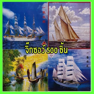 จิ๊กซอว์ 500ชิ้น Jigsaw ภาพเรือสำเภา ธรรมชาติ ขนาด 53*38cm ของเล่น เสริมทักษะการเรียนรู้ คลายเครียด