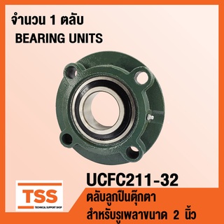 UCFC211-32 ตลับลูกปืนตุ๊กตา BEARING UNITS UCFC 211-32 ( สำหรับรูเพลาขนาด 2 นิ้ว ) UC211-32 + FC211