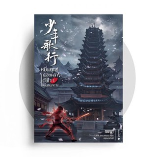 หมื่นยุทธ์พิชิตหล้า ใต้ฟ้าไร้พันธนาการ เล่ม 1 / Zhou Munan