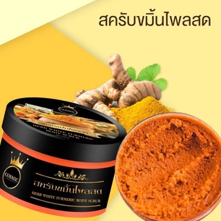 สครับขมิ้นไพลสด cosmic สกัดจากสมุนไพรแท้ 100% สปาขัดผิว สปาเจ้าสาว สครับคอสมิค สครับขัดผิวขาว สครับผิว