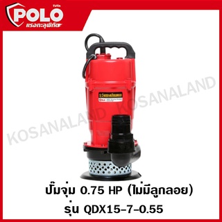 POLO ปั๊มจุ่ม ปั๊มแช่ ปั๊มน้ำ ปั๊มไดโว่ แรง 0.75 HP ท่อ 2 นิ้ว ไม่มีลูกลอย รุ่น QDX15-7-0.55