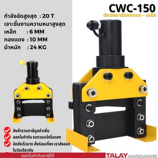 เครื่องตัด ไฮดรอลิก ตัดแผ่นเหล็ก ทองแดง อลูมิเนียม รุ่น CWC-150