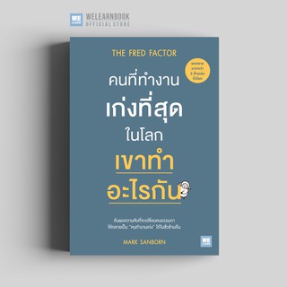 คนที่ทำงานเก่งที่สุดในโลก เขาทำอะไรกัน (The Fred Factor) วีเลิร์น welearn