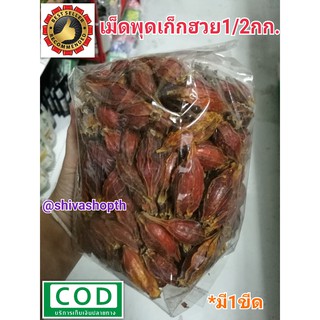 เม็ดพุดเก๊กฮวย 500กรัม