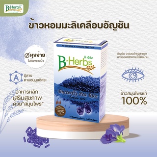 ข้าวหอมมะลิเคลือบอัญชัน 1 กิโลกรัม Jasmine rice coated with Butterfly pea 1 kg.