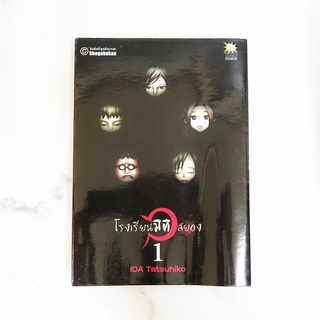 โรงเรียนมิติสยอง หนังสือการ์ตูน เล่ม1 สินค้ามือ 2 สภาพใหม่