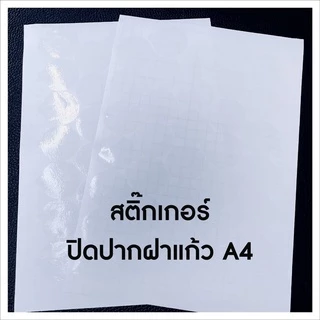 สติ๊กเกอร์ปิดฝาแก้วน้ำกันน้ำหก 1แผ่น 44 ดวง* สุดคุ้ม! มีหลายขนาดให้เลือก มีราคาส่งถูกมาก!! (แบบไม่เจาะ)