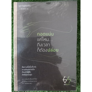 กอดแน่นแค่ไหน ถึงเวลาก็ต้องปล่อย / หกสิงหา / หนังสือมือสอง