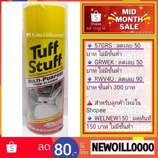 STP Tuff Stuff ทัฟสตรัฟ 00350/1 สเปรย์โฟมทำความสะอาดเอนกประสงค์ Multi-Purpose Foam Cleaner for Fabric, Carpet, Vinyl