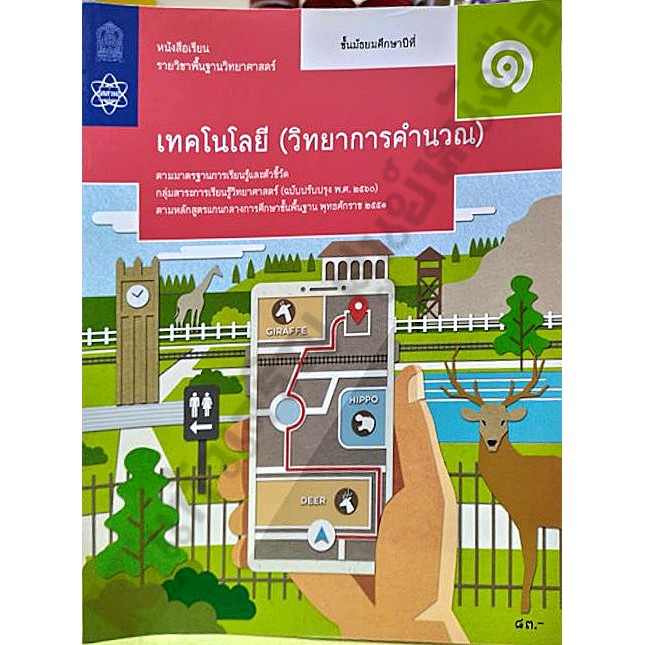 หนังสือเรียนเทคโนโลยี(วิทยาการคำนวณ)ม.1/9786165762793 #สสวท