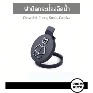 ฝาปิดกระป๋องฉีดน้ำ สำหรับรถ Chevrolet Cruze Sonic Captiva เชฟโรเลต ครูช โซนิค แคปติว่า