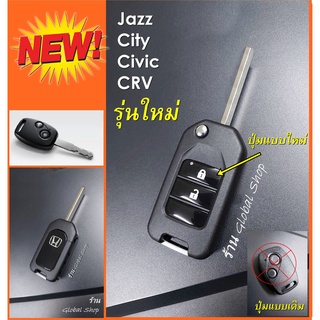 กรอบกุญแจพับ Honda Jazz, City, Brio, Amaze, Civic, CRV Key ฮอนด้า