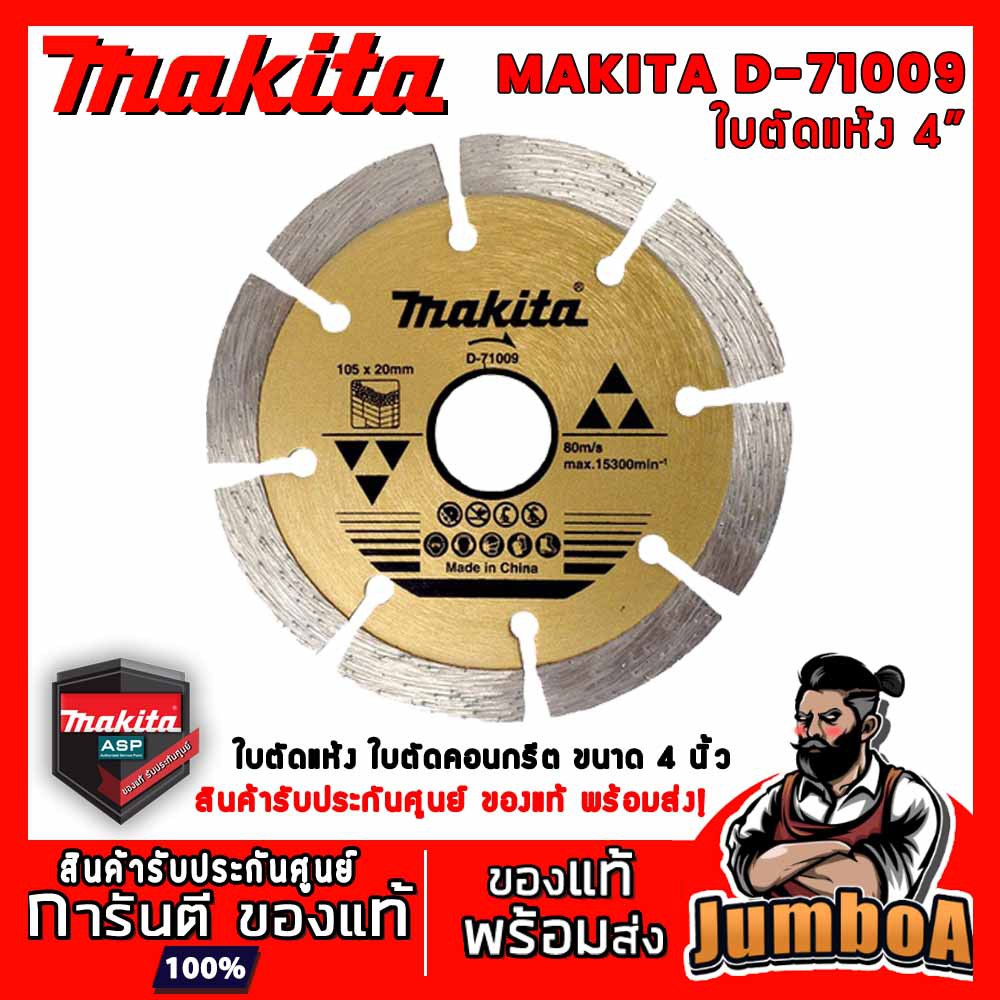 MAKITA D71009 ใบตัดกระเบื้อง ใบตัดเพชรแห้ง 4” แท้ MAKITA DIAMOND WHEEL SEGMENTED TYPE DRY&amp;WET