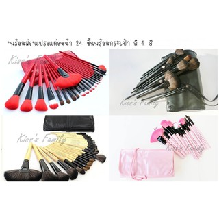 พร้อมส่ง แปรงแต่งหน้า 24 ชิ้น