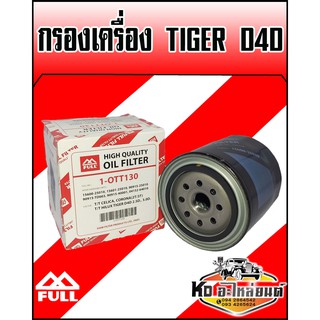 กรองเครื่อง TOYOTA Tiger D4D (Full)