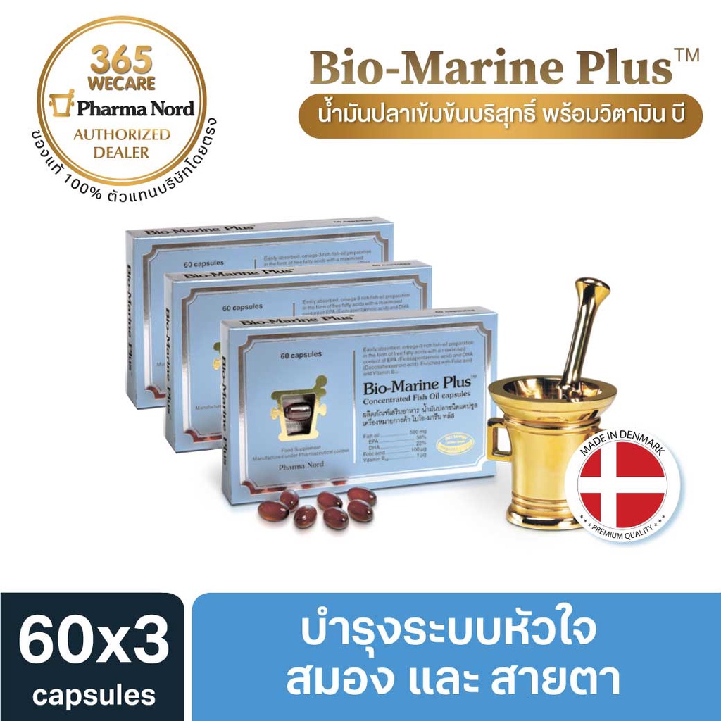Pharma Nord Bio-Marine Plus 3x60 เม็ด แพ็ค 3กล่อง ไบโอมารีน พลั หัวใจ สมองและสายตา PharmaNord ฟาร์มานอร์ด 365wecare