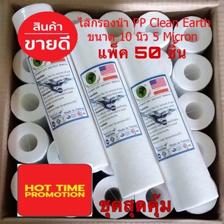 ไส้กรองน้ำ PP Clean Earth ขนาด 10 นิ้ว ความละเอียด 5 Micron (แพ็คสุดคุ้ม 50 ชิ้น)